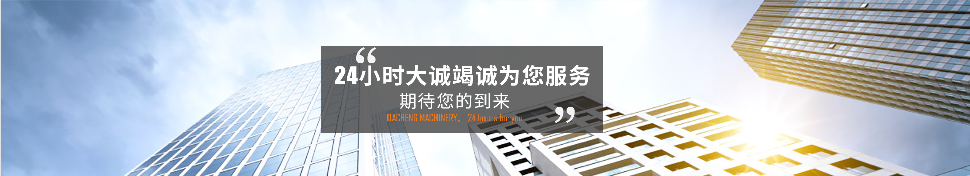 24小時大誠竭誠為您服務(wù)，期待您的到來