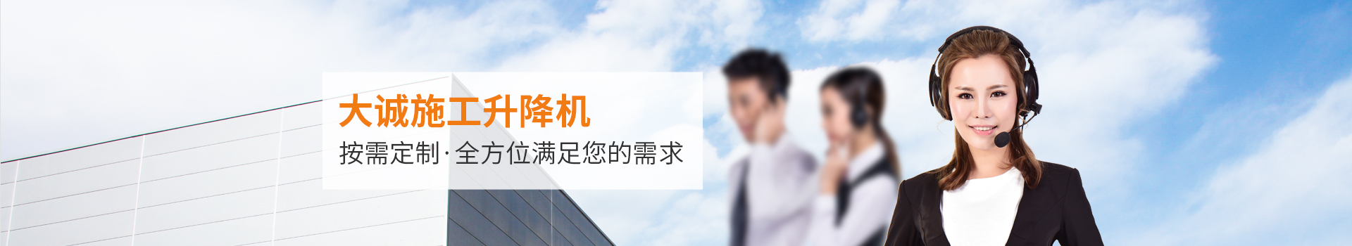 大誠施工升降機，按需定制，全方位滿足您的需求