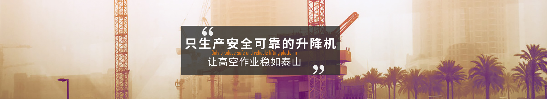 大誠，只生產(chǎn)安全可靠的升降機
