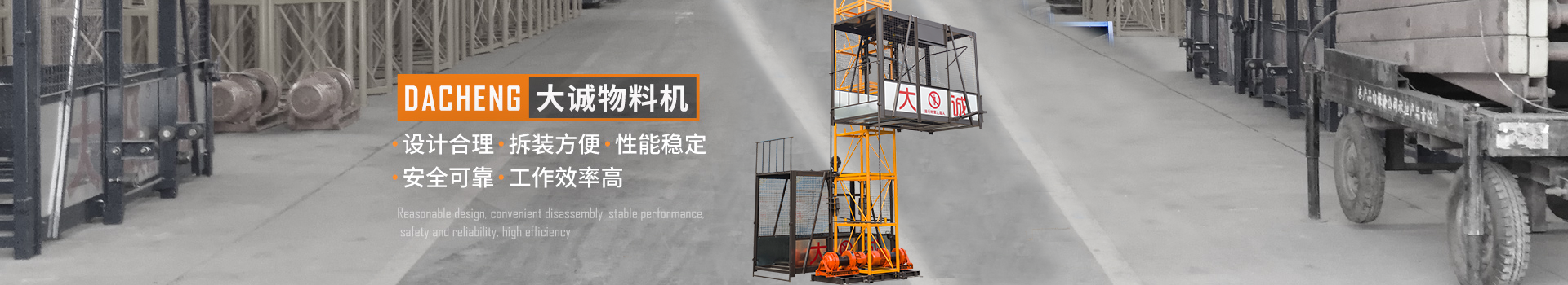 大誠(chéng)物料機(jī)，設(shè)計(jì)合理，拆裝方便，性能穩(wěn)定，安全可靠，工作效率高